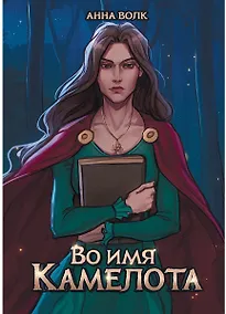 Купить Во имя Камелота — Фото №1