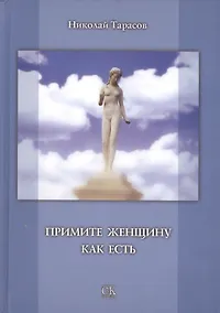 Купить Примите женщину как есть. — Фото №1