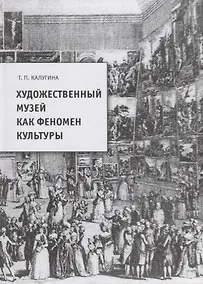 Купить Художественный музей как феномен культуры — Фото №1