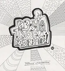 Купить Изучай, твори, развивайся! — Фото №1