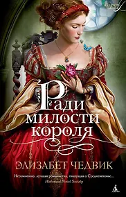 Купить Ради милости короля — Фото №1