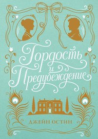 Купить Гордость и предубеждение (шелковая коллекция) — Фото №1