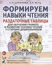 Купить Формируем навыки чтения Раздат. табл. (старш. дошк.) (Я учусь говорить и читать) (м) Цуканова — Фото №1