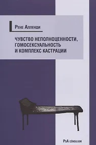Купить Чувство неполноценности, гомосексуальность и комплекс кастрации — Фото №1
