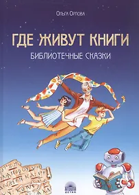 Купить Где живут книги: Библиотечные сказки — Фото №1