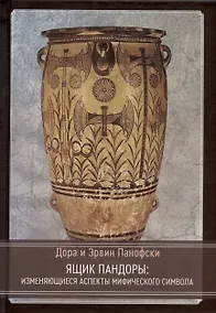 Купить Ящик Пандоры: изменяющиеся аспекты мифического символа — Фото №1