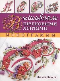 Купить Вышиваем шелковыми лентами. Монограммы — Фото №1