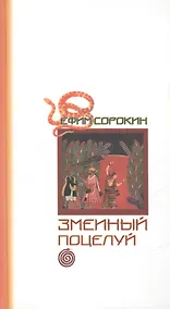 Купить Змеиный поцелуй. — Фото №1