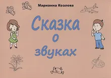 Купить Сказка о звуках — Фото №1