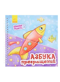 Купить Азбука превращений — Фото №1