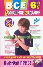 Купить Все домашние задания: 6 класс: решения, пояснения, рекомендации. 3-е изд., испр. и доп. — Фото №1
