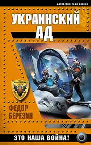 Купить Украинский ад. Это наша война! — Фото №1