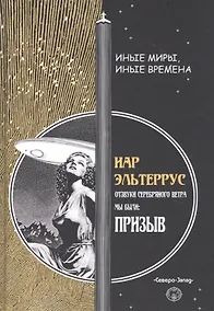 Купить Отзвуки серебряного ветра. Мы были! Призыв — Фото №1