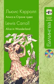 Купить Алиса в Стране чудес: парал. текст на англ. и рус. яз.: учебное пособие + CD — Фото №1