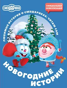 Купить Смешарики. Новогодние истории — Фото №1