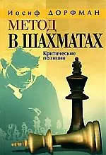 Купить Дорфман Метод в шахматах.Критические позиции — Фото №1