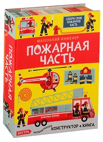 Купить Маленький инженер. Пожарная часть. Интерактивный конструктор + книга — Фото №1