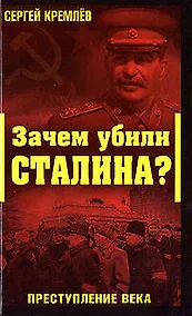 Купить Зачем убили Сталина?Преступление века — Фото №1