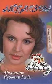 Купить Молчание Курочки Рябы — Фото №1