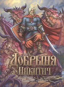 Купить Добрыня Никитич. Былины. — Фото №1