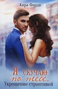 Купить Я скучаю по тебе. Укрощение строптивой — Фото №1