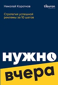 Купить Стратегия успешной рекламы за 10 шагов:  нужно вчера — Фото №1