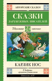 Купить Карлик нос. Сказки зарубежных писателей — Фото №1