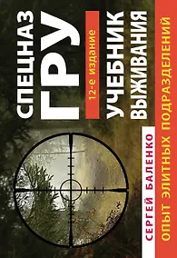 Купить Учебник выживания Спецназа ГРУ. Опыт элитных подразделений / 12-е изд. — Фото №1