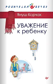 Купить Уважение к ребенку — Фото №1