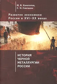 Купить Развитие экономики России в ХVI–ХХ веках. Избранные труды: Том 4. История черной металлургии России: монография: Россия: правда о прошлом и будущем: очерк — Фото №1