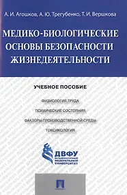 Купить Медико-биологические основы безопасности жизнедеятельности.Уч.пос. — Фото №1