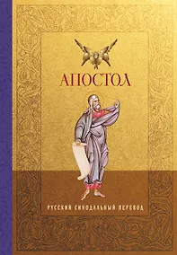 Купить Апостол. Русский синодальный перевод — Фото №1
