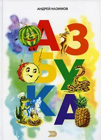 Купить АЗБУКА — Фото №1