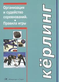 Купить Керлинг. Организация и судейство соревнований. Правила игры (Приложение) — Фото №1