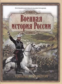 Купить Военная история России в рассказах русских писателей — Фото №1