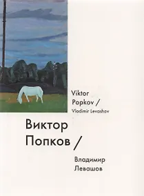 Купить Виктор Попков / Viktor Popkov — Фото №1