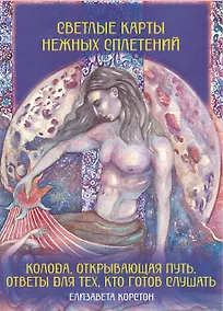 Купить Светлые карты нежных сплетений. Колода, открывающая путь. Ответы для тех, кто готов слушать — Фото №1