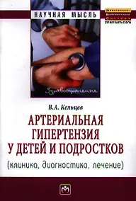 Купить Артериальная гипертензия у детей и подростков (клиника, диагностика, лечение): Монография — Фото №1