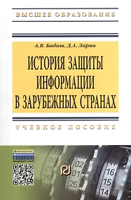 Купить История защиты информации в зарубежных странах: Учебное пособие — Фото №1