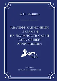 Купить Квалификационный экзамен на должность судьи суда общей юрисдикции. 7-е издание, переработанное и дополненное — Фото №1