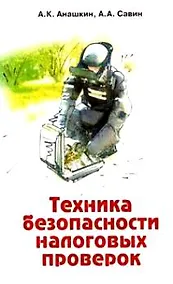 Купить Техника безопасности налоговых проверок Практическое пособие — Фото №1