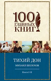 Купить Тихий Дон.Книги I-II(нов) — Фото №1