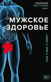 Купить Мужское здоровье. Как у вас с ним? — Фото №1