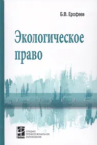 Купить Экологическое право. Учебник — Фото №1