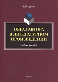 Купить Образ автора в литературном произведении. Учебное пособие — Фото №1