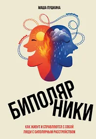 Купить Биполярники: как живут и справляются с собой люди с биполярным расстройством — Фото №1