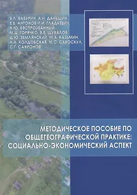 Купить Методическое пособие по общегеографической практике: социально-экономический аспект — Фото №1