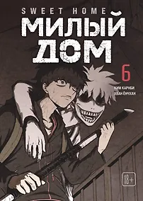 Купить Милый дом. Том 6 (Sweet Home / Seuwiteu Hom). Манхва — Фото №1