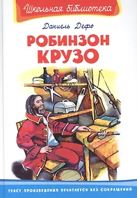 Купить Робинзон Крузо — Фото №1