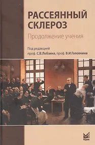 Купить Рассеянный склероз. Продолжение учения — Фото №1